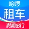 哈啰租车，致力于打造省时省力出行方式，全国覆盖超过300个城市，10万+服务网点，让租车易如反掌。超过30万辆在线车辆任你挑选，无论是自驾旅游，还是商务出行，海量车型满足你的租车需求。支持免押租车、异地取还、送车上门，随取随用自由出行。八大服务保障，丰富的优惠活动，选哈啰租车，一键开启你的完美旅程~