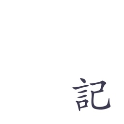 小日记-简单安全的日记本