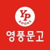 영풍문고 - YOUNGPOONG BOOKSTORE Co., Ltd