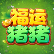 福运猪猪-摇摆闯关