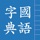 Traditional Chinese Hanzi