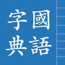 Get Traditional Chinese Hanzi for iOS, iPhone, iPad Aso Report
