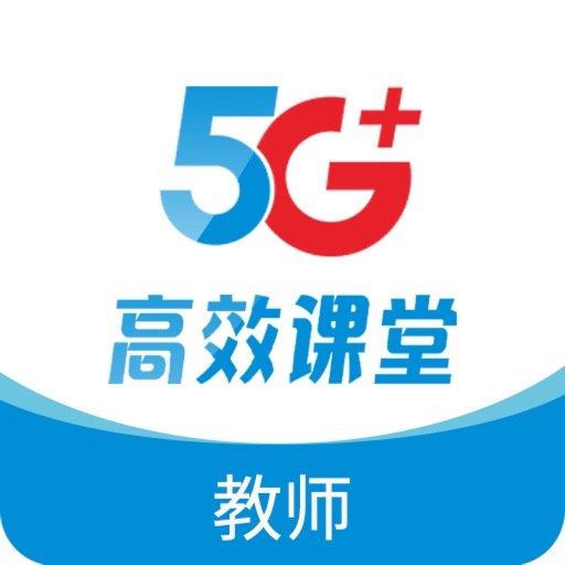 5G高效课堂教师