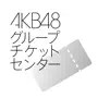 AKB48グループチケットセンター電子チケットアプリ