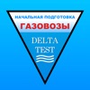 Газовозы начальная,Дельта-тест icon