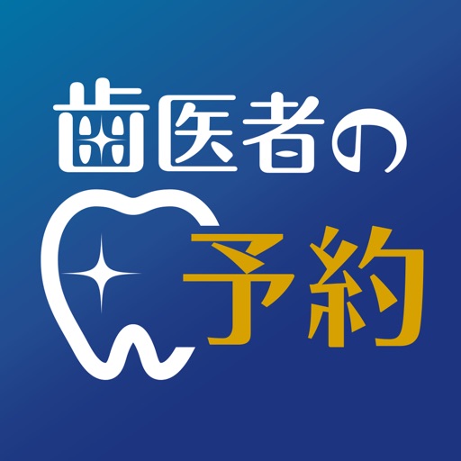 歯医者の予約 App Icon - NHOSA Corp.