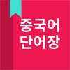 중국어 단어, HSK 단어 - iPadアプリ