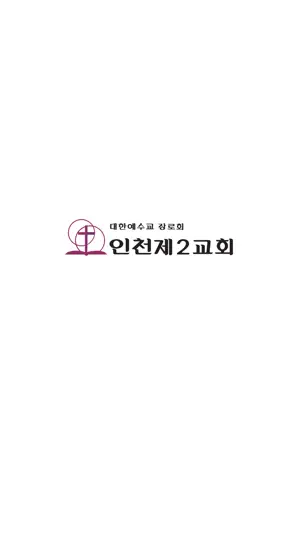 인천제2교회 교회관리 screenshot 1