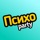 ПсихоParty