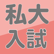 福田の首都圏有名私大入試数学解説2025年版
