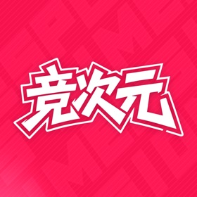 竞次元 - 电竞人的聚集地
