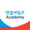 엔젤세일즈아카데미 icon