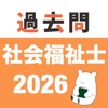 社会福祉士 過去問(完全版) icon