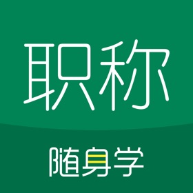 Snímky obrazovky (5) 职称随身学