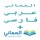 + معجم المعاني عربي فارسي