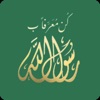 كن معرفاً برسول الله icon