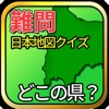 日本地図クイズ どこの都道府県？ - iPadアプリ