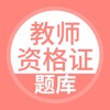 教师资格证题库-上学吧陪你一起考教师 icon