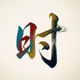 五行天时 - 十二时辰养生时钟与万年历 - Icono de la app