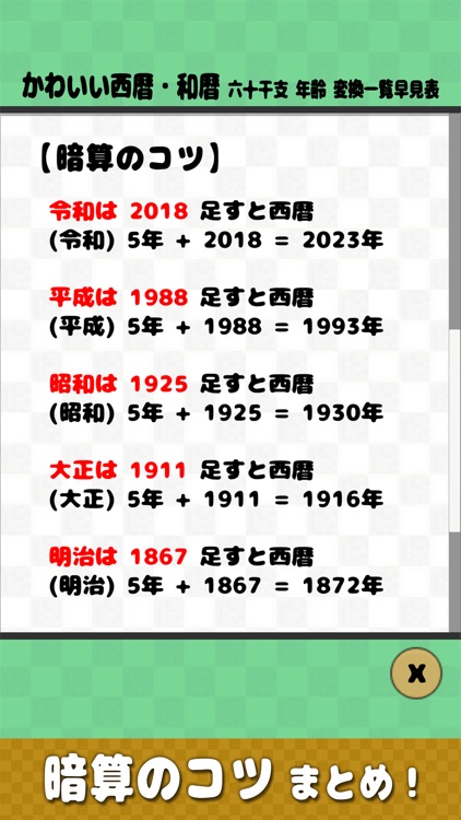 かわいい西暦・和暦・六十干支・年齢 変換一覧早見表