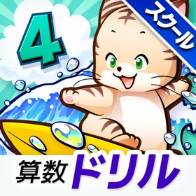 螢幕擷取畫面 (5) タッチドリル 小学4年算数【スクール版】