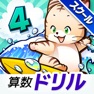 Get タッチドリル 小学４年算数【スクール版】 for iOS, iPhone, iPad Aso Report