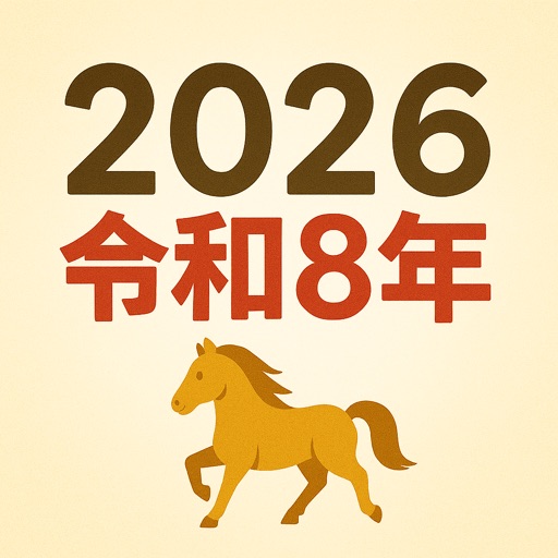 西暦和暦対照表