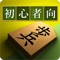 It is an application to learn "Shogi" is a traditional board game of Japan