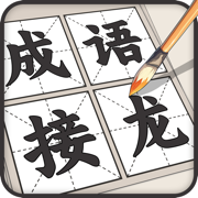 成语接龙 - 疯狂成语接龙益智力小游戏