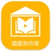 國圖到你家 icon