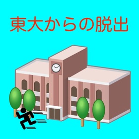 螢幕擷取畫面 (3) 東大からの脱出