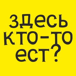 Здесь кто-то ест?