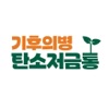 기후의병 탄소저금통 icon