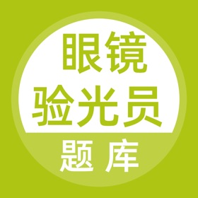 Snímky obrazovky (4) 眼镜验光员题库