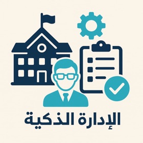 الإدارة الذكية!!