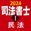 司法書士Ⅰ 2024  民法 - iPadアプリ