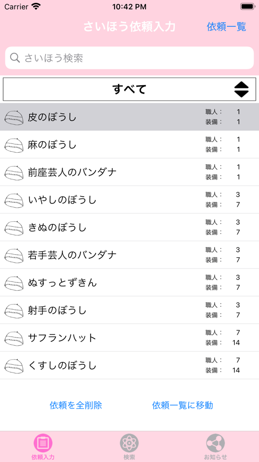 #1. さいほう職人 for DQX (iOS) Podle: Yutaka Suzuki