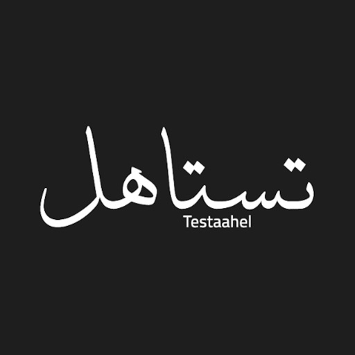 Testaahel تستاهل