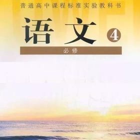 Ảnh chụp màn hình (9) 高中语文大全-人教版必修4