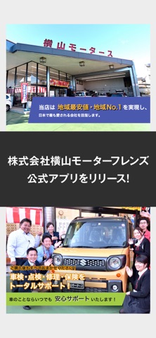 株式会社横山モーターフレンズ公式アプリ app screenshot