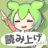 ずんだボイス「ずんだもん読み上げアプリ」 - 앱 아이콘