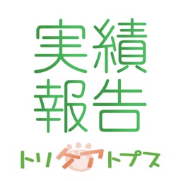 トリケアトプススタッフ実績報告