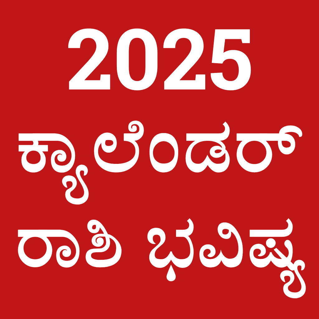 【Kannada Calendar 2025 Panchang】インドネシア 売上/ダウンロードランキング iPadアプリ APPLION