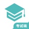 学位英语考试、网络助学考试等在线考试专用考试服务平台。