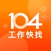 104工作快找-幫助你找工作、找打工兼職的求職平台 icon