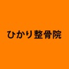 ひかり整骨院 千住 公式アプリ icon