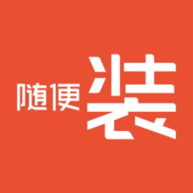 螢幕擷取畫面 (1) 随便装用户版