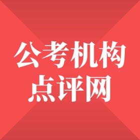 公考机构点评网