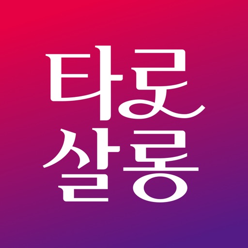 타로살롱 - 대한민국 1등 타로상담앱