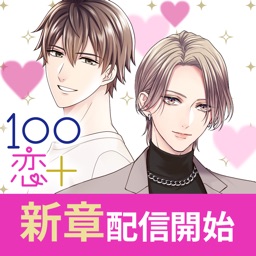 100シーンの恋+